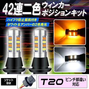 T20 LED ウインカーポジション キット 42SMD ホワイト アンバー ハイフラ防止抵抗付きソケット ピンチ部違いo5b