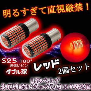 ダブル球 レッド 2個 LED ブレーキランプ S25 180° 段違いピン5n9