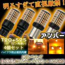 T20 ピンチ部違い S25 150° ステルス LED ウインカー バルブ アンバー ピン角違い BAu15S 計4個 ハイフラ防止抵抗 ウィンカー5n9_画像1