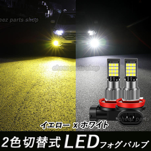 イエロー ホワイト LEDフォグランプ H8 H9 H11 H16 カラーチェンジ 12v 24v フォグライト 送料無料o5b