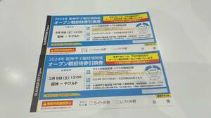 【1円スタート】オープン戦招待券引換券　阪神タイガースvsヤクルト　3月9日土曜日　外野席2枚1組