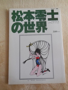 ！レア！ヴィンテージ！松本零士の世界！アニメージュ！イラストアルバム！テレビランド増刊！昭和５２年１２月！徳間書店！