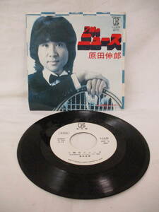 見本盤 1982年 原田伸郎 7時のニュース 私は東京のバスガール L-1576 あのねのね / 佐々木まこと / EP シングル 