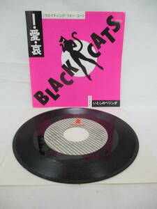 見本盤 1982年 ブラックキャッツ I・愛・哀 いとしのベリンダ VIHX-1594 BLACK CATS / 高田誠一 片桐孝 久米良昌 / 日本 ロカビリー EP 