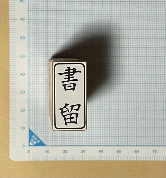 はんこ　判子　スタンプ　クーポンポイント消化　書留