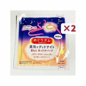 花王 めぐりズム 蒸気でグッドナイト 2枚　無香料　お試し　クーポンポイント消化　リラックス 安眠 快眠 蒸気 保温 男女兼用　