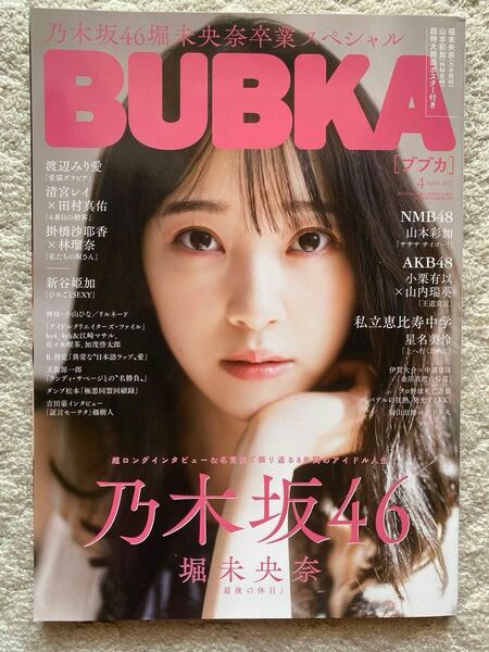 BUBKA (ブブカ) 2021年4月号　ポスター、ポストカード付き