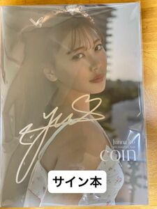 伊藤純奈/2nd写真集 COIN 未読品（直筆サイン本）　