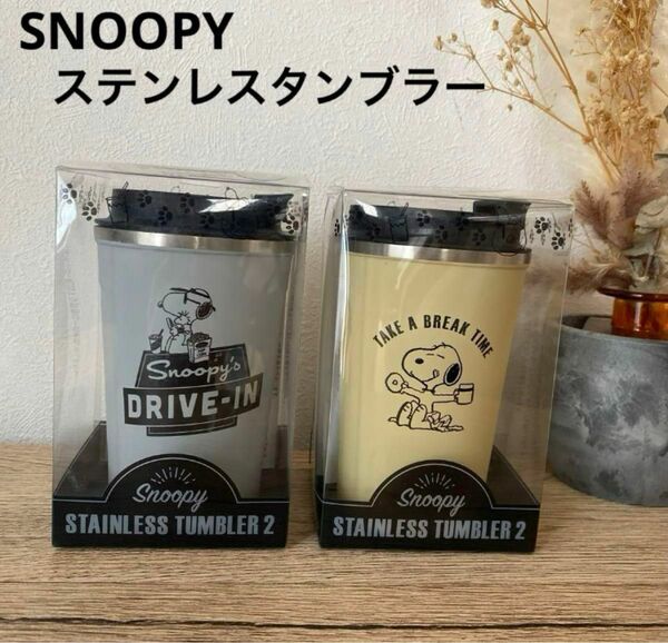 【新品未使用品】　SNOOPY スヌーピー ステンレスタンブラー２　セット