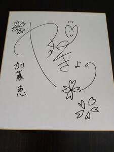冴えない彼女の育てかた 安野希世乃 加藤恵 直筆サイン色紙 