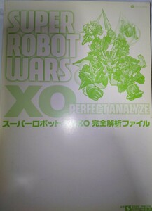 スーパーロボット大戦XO 完全解析ファイル スパロボ 攻略本