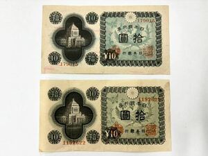 旧紙幣 拾圓札 拾圓 古紙幣 日本銀行券 日本銀行