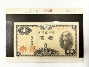 旧紙幣 壹圓札 二宮尊徳 壹圓 日本銀行券 日本銀行 未使用
