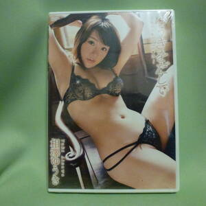 新品未開封ＤＶＤ　ゆうきをだして／相澤ゆうき