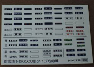 都営地下鉄6000形タイプ方向幕 ステッカー【いそご車輛キット付属品】秩父鉄道 熊本電鉄 ワンマン 都交 鉄コレ