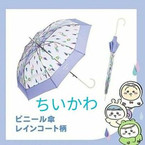 ちいかわ レインコート柄 雨傘 グラスファイバー ジャンプ式 60cm 使い捨てないビニール傘 長く使える 新品未使用