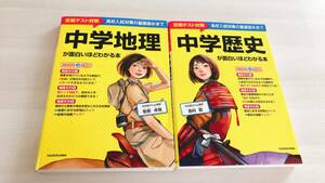 2冊セット♪中学歴史・中学地理が面白いほどわかる本