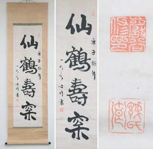 【真作】　巖谷一六　明治の三筆の一人　仙鶴寿松　紙本軸装　掛軸　書画　正月掛　日本美術品