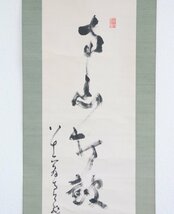 【真作】　中原鄧州　南天棒　南山打鼓北山舞　紙本軸装　掛軸　書画　_画像6