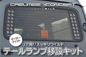 CARUMER CONCEPT JA71.JA11 他 ジムニー R テールランプ 移設キット ハイマウント ストップランプ バンパーレス