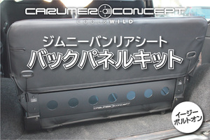 CARUMER CONCEPT SJ30.JA71.JA11.JA12V ジムニー リアシートバックパネル 別売スライドレール・リクライニングキットとの併用に!