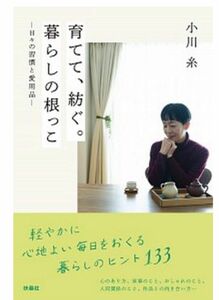 【中古】育てて、紡ぐ。暮らしの根っこ 日々の習慣と愛用品 /扶桑社/小川糸（単行本（ソフトカバー　本の帯付き