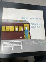 高田渡 / 汽車が田舎を通るそのとき　高田渡フォーク・アルバム_画像1