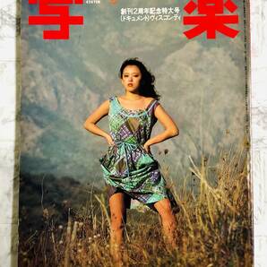 写楽 VOL.3 NO.6 1982年6号 創刊2周年記念特大号 沢田和美の画像1