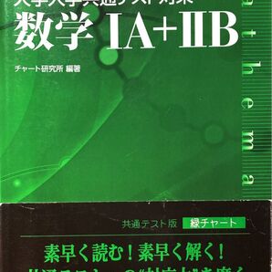 大学入学共通テスト対策数学1A+2B (チャート式) チャート研究所/編著