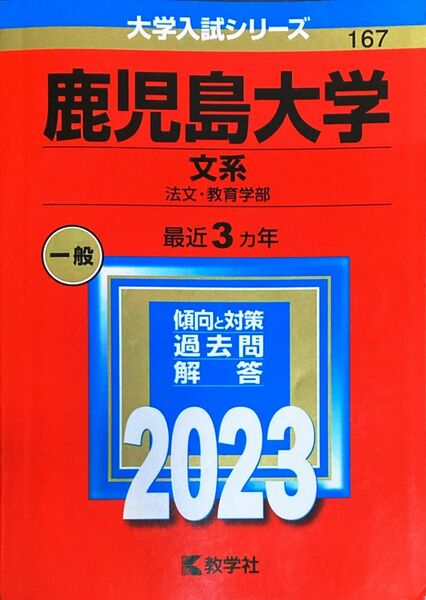 ＜2冊セット＞鹿児島大学 文系 法文教育学部 2018・2023年度版