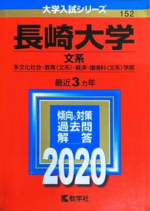 長崎大学 (文系) (2020年版大学入試シリーズ)