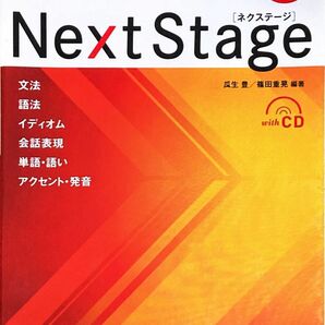 Ｎｅｘｔ　Ｓｔａｇｅ（ネクステージ）英文法・語法問題　入試英語頻出ポイント２１８の征服 （第４版） 瓜生豊／編著　篠田重晃／編著