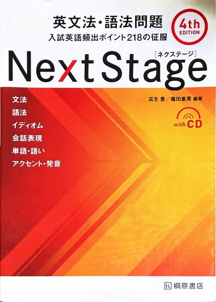 Ｎｅｘｔ　Ｓｔａｇｅ（ネクステージ）英文法・語法問題　入試英語頻出ポイント２１８の征服 （第４版） 瓜生豊／編著　篠田重晃／編著