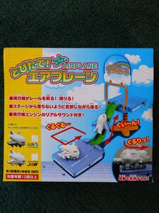 未開封 とびたて エアプレーン ジパング 知育玩具 飛行機 レールトイ