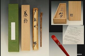 星庵厳選企画　十二代三輪休雪（龍作） 竹茶杓　利田竹志下削　銘「心」　出展作　貴重希少作　共筒共箱