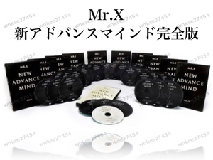 【Mr.X】新アドバンスマインド 全30話（22時間43分収録）｜女性が本能的に魅力を感じる男性になる方法 感情の進化 最高の提供者 仙人さん