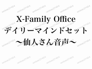 【仙人さん】デイリーマインドセット全574話 〜仙人さんのマインドセットが配信された貴重な10分間のショート音声〜 非売品 Mr.X