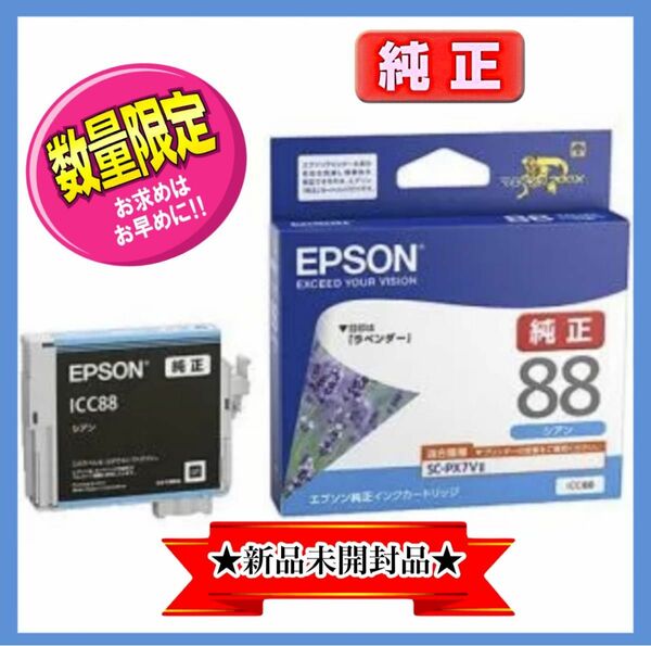 【新品】EPSON 純正インクカートリッジ (シアン) ICC88　　　箱入り　取付推奨期限タップリ