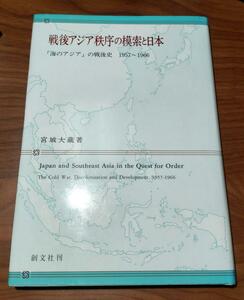 古書　宮城大蔵『戦後アジア秩序の模索と日本　「海のアジア」の戦後史1957～1966』（創文社、2004年）