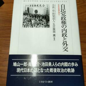 古書　小宮京・伏見岳人・五百旗頭薫編『自民党政権の内政と外交　五五年体制論を越えて』ミネルヴァ書房、2023年