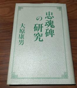 忠魂碑の研究 大原康男／著