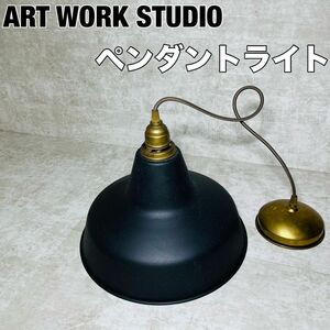 （良品）ART WORK STUDIO レイルロードペンダント　ケーブルアジャスター　レトロ ペンダントライト