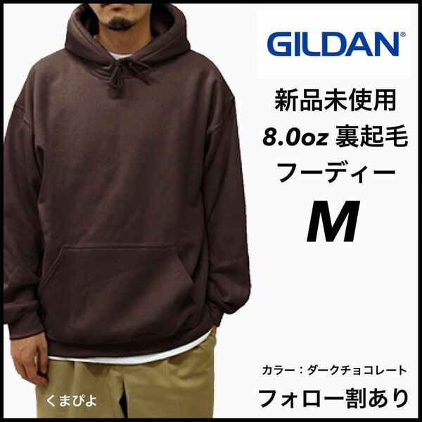 新品未使用 GILDAN ギルダン 8oz ビッグシルエット プルオーバー フーディー 裏起毛 ダークブラウン M