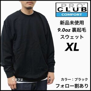 新品未使用 プロクラブ PROCLUB コンフォート 9oz 無地 スウェット トレーナー 裏起毛 黒 ブラック XL