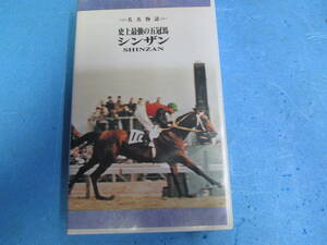 VHS 競馬　名馬物語　史上最強の五冠馬　シンザン　中古