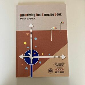 The Driving Test Exercise Book 学科試験問題集　