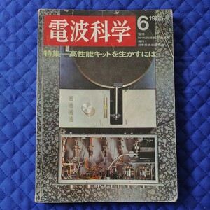 電波科学 1966年6月号