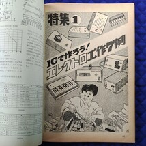 【電波科学 1980年(昭和55年)8月号 通巻576号】《特集①ICで作ろう!エレクトロ工作７例、②未来派コンポ デッキレシーバ３機種のテスト》_画像7