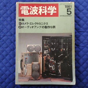 【電波科学 1981年(昭和56年)5月号 通巻585号】《特集①カメラ・エレクトロニクス，②オーディオアンプの製作５例》