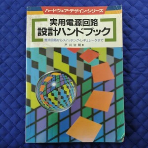 【 実用電源回路 設計ハンドブック 】 《 整流回路からスイッチング・レギュレータまで 》